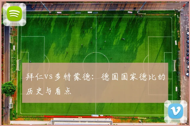 拜仁vs多特蒙德：德国国家德比的历史与看点