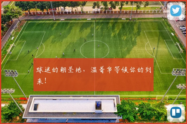球迷的朝圣地,温哥华等候你的到来!
