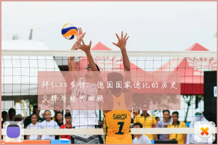 拜仁vs多特：德国国家德比的历史交锋与经典回顾