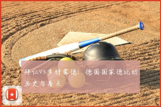 拜仁vs多特蒙德：德国国家德比的历史与看点