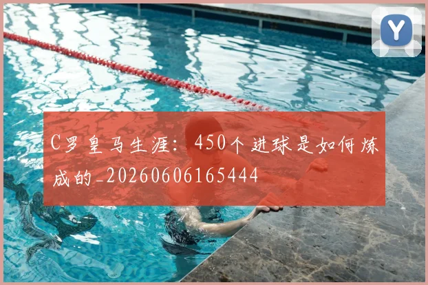 C罗皇马生涯:450个进球是如何炼成的_20260606165444