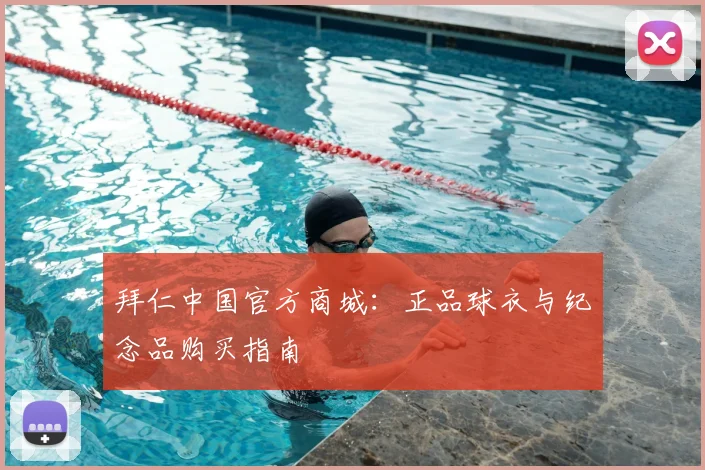 拜仁中国官方商城：正品球衣与纪念品购买指南