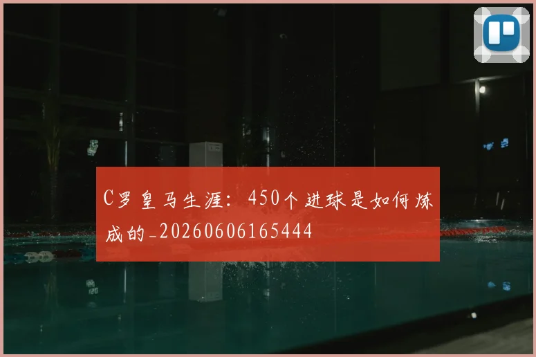 C罗皇马生涯:450个进球是如何炼成的_20260606165444