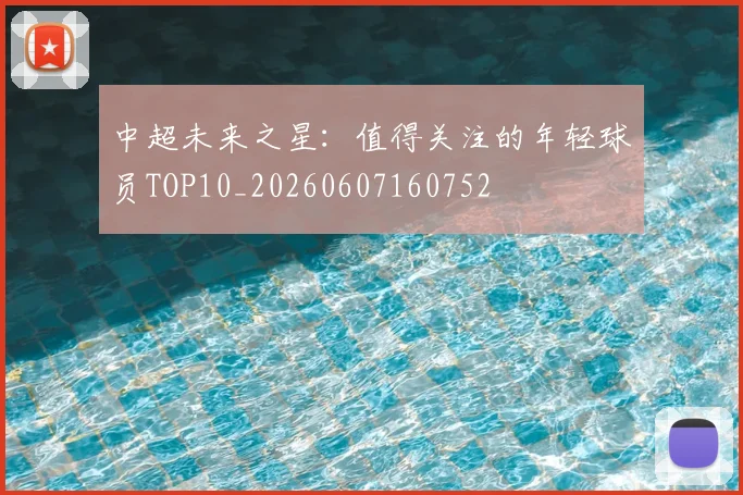 中超未来之星:值得关注的年轻球员TOP10_20260607160752