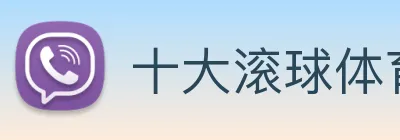 十大滚球体育app官网 logo